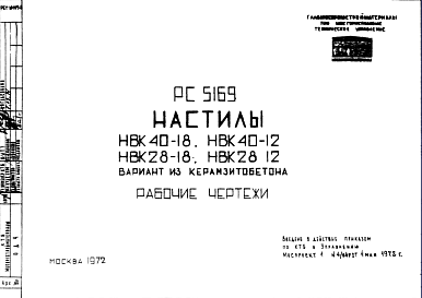 Состав Шифр РС5169 Настилы НВК40-18, НВК40-12, НВК28-18, НВК28-12. Вариант из керамзитобетона (1972 г.)